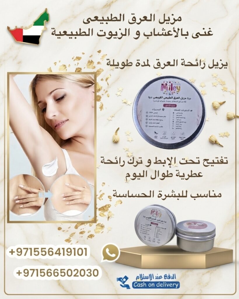 مزيل عرق طبيعي كريمي
